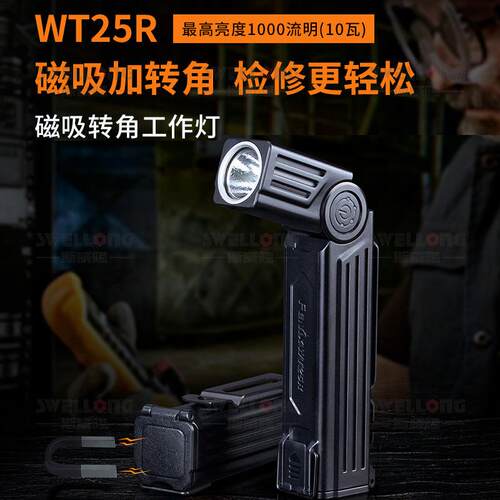 菲尼克斯Fenix磁吸转角工作灯WT25R四档调节105º转角IP66级防护