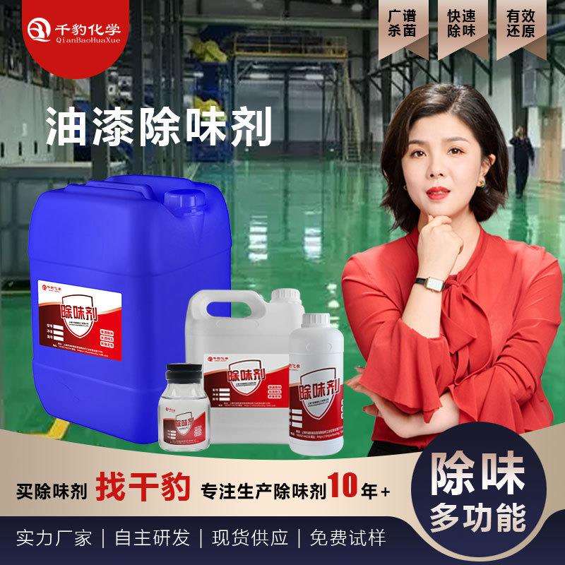 厂家直供油漆去味剂木器漆遮味剂地坪漆去味剂乳胶漆除臭剂