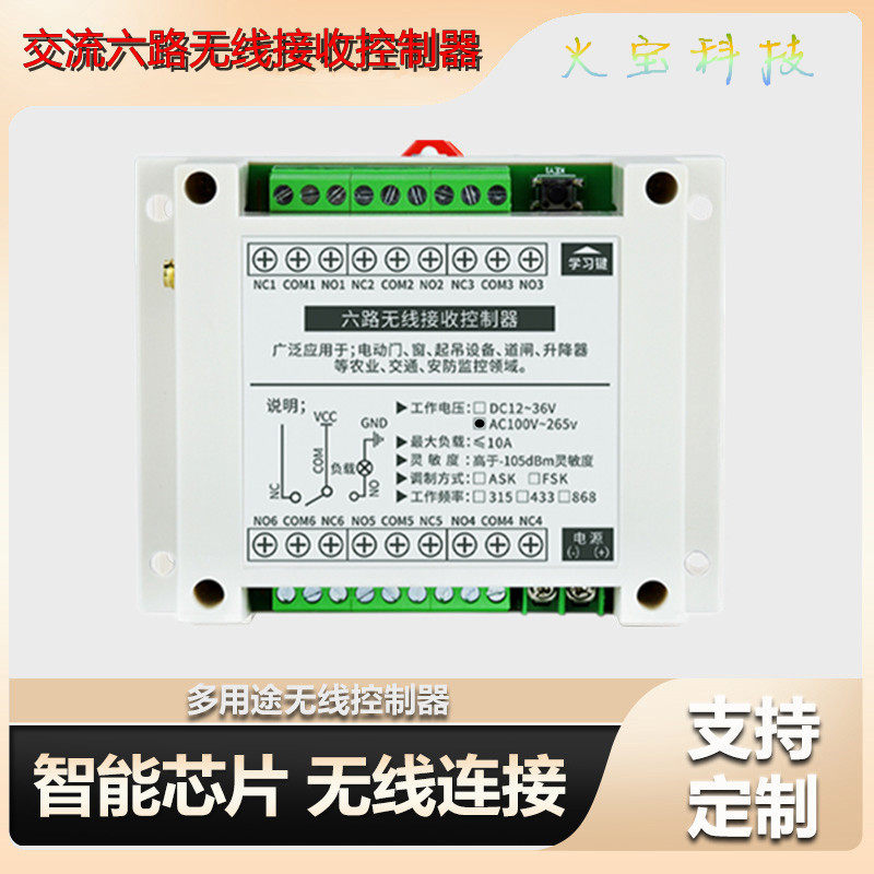 工控6路无线遥控开关220伏六路展厅灯控工业电机正反转接收控制器