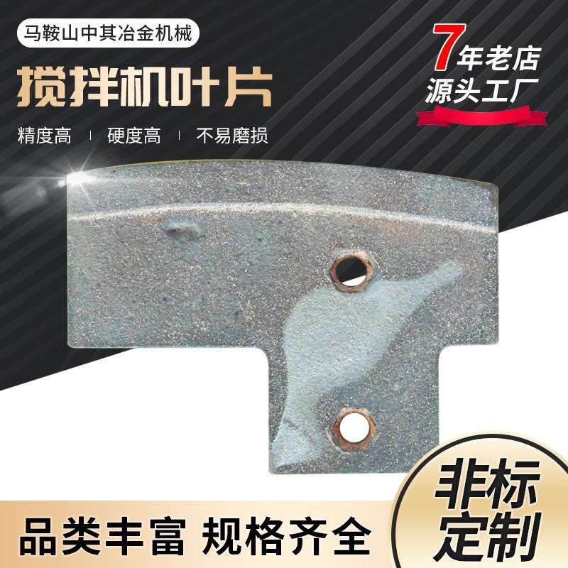 辽宁阜新恒泰重工搅拌机叶片衬板中叶片侧叶片铲臂牛腿120搅拌站