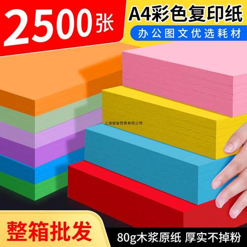 整箱2500张80g彩纸a4彩色复印纸办公打印图文广告美术社耗材