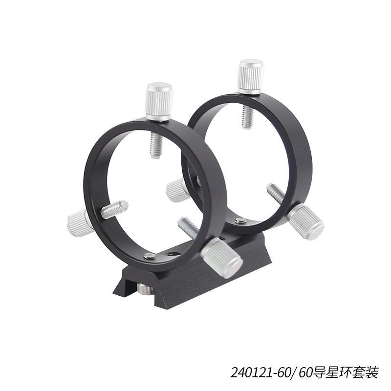 星缘60mm导星环套装 三点式天文摄影导星环2环1板8螺丝黑色