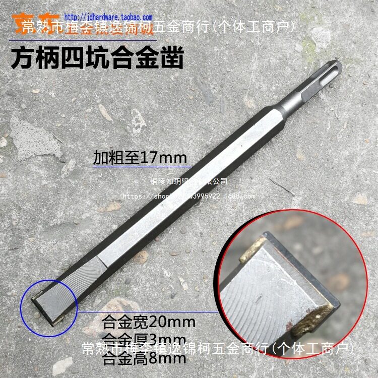 方柄四坑钻头电镐凿子 合金凿锤头四坑柄17*250*20带方头电锤扁凿