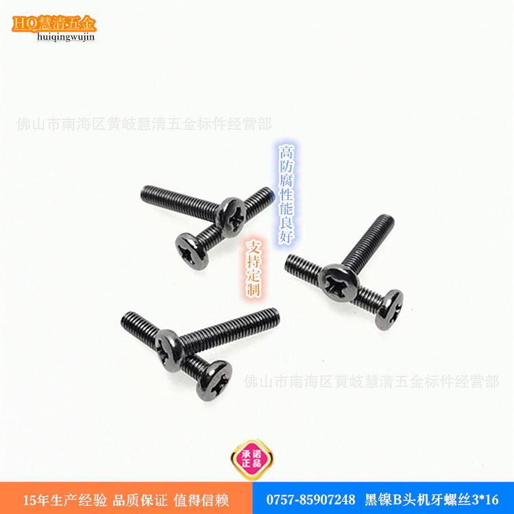 BM3*16黑镍盘头机丝B头螺丝加硬现货音响灯光设备机械螺丝直销
