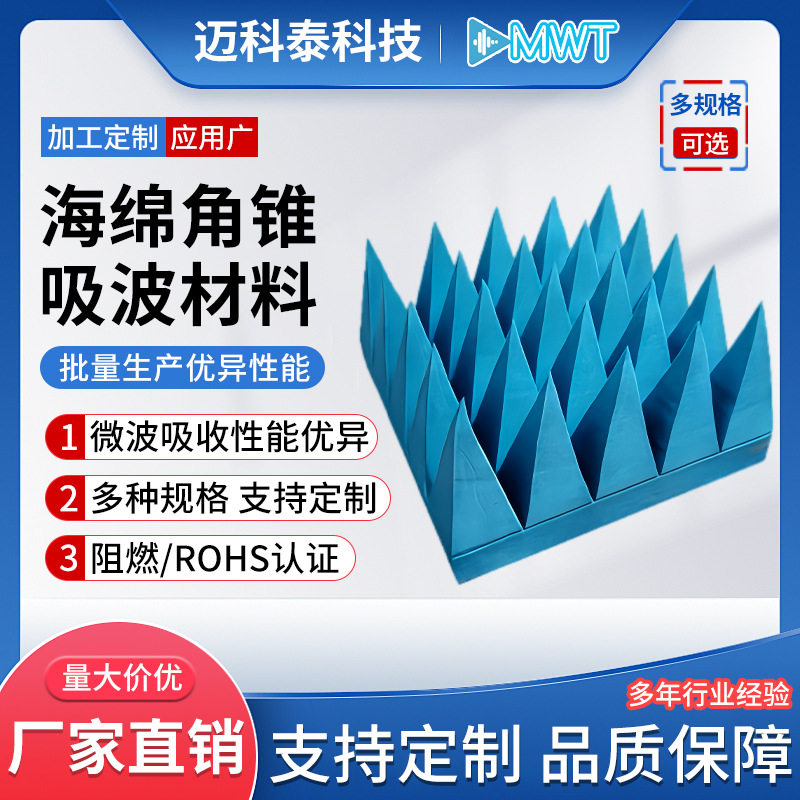 微波海绵角锥吸波材料暗房电磁屏蔽材料抗电磁干扰雷达屏蔽暗箱