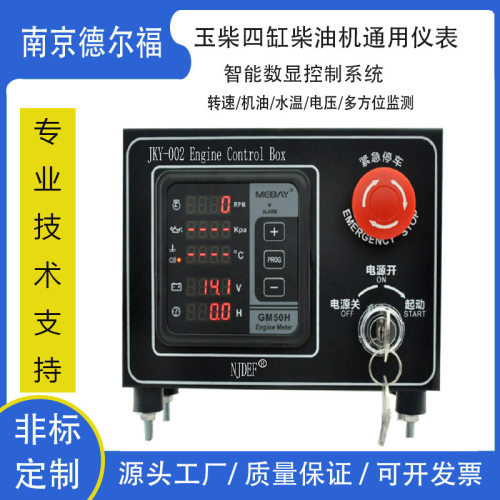 NJDEF智能数显控制玉柴四缸柴油机通用仪表GM50H发电机数显监控仪