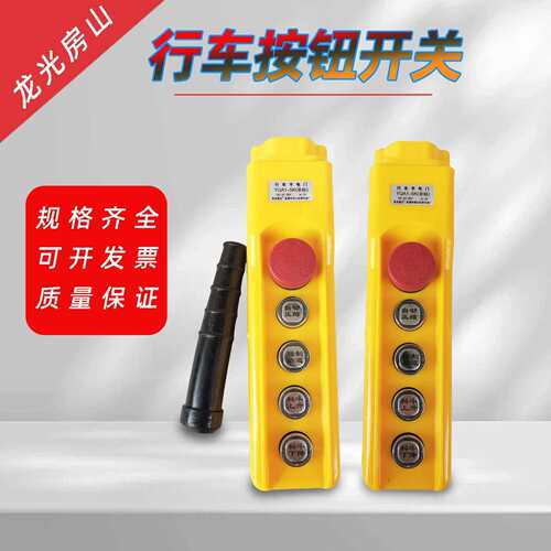 YQA1-5KN YQA1-5K 电动葫芦防雨控制 手柄K型 行车按钮开关