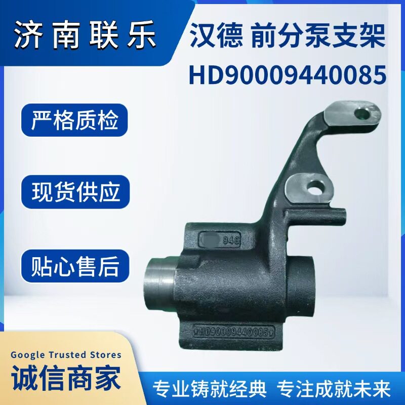 汽车配件底盘件大全HD90009440085陕汽汉德5.5T前分泵支架左