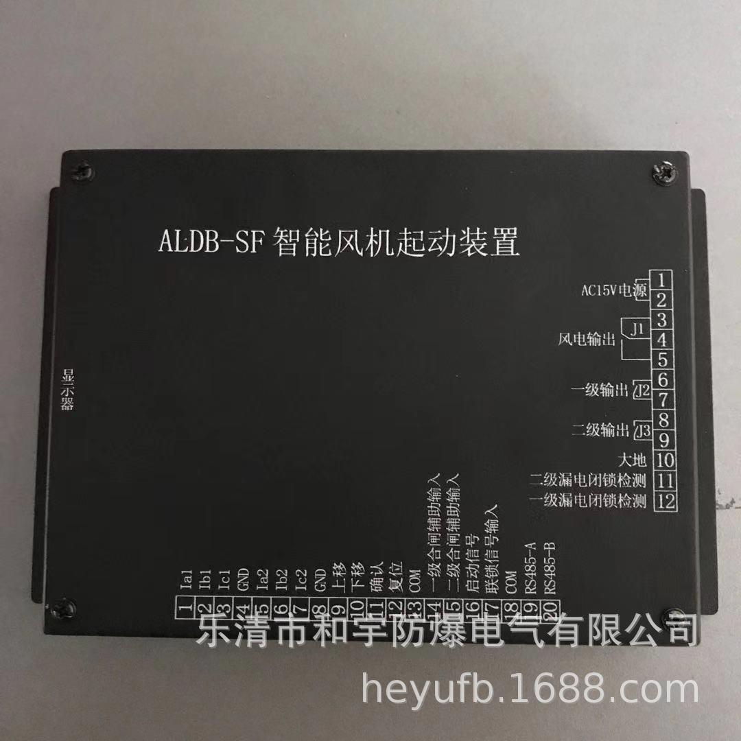 ALDB-SF智能风机起动装置矿用长治长仿智能开关保护器 量大从优