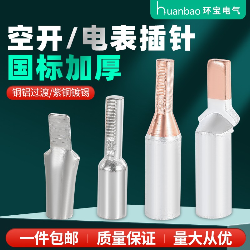C45空开铜铝插针过渡接线鼻 电表DZ47断路器紫铜插针光伏铝线鼻子