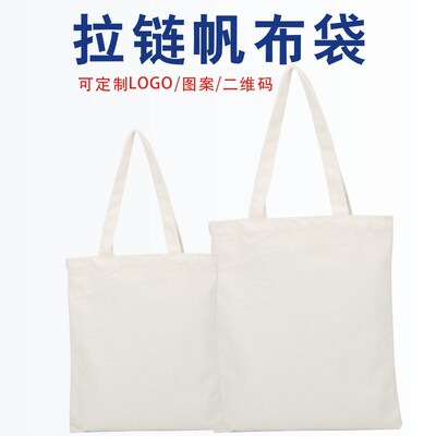 带拉链纯白色空白帆布袋定制手提广告环保袋购物袋定做印logo时尚