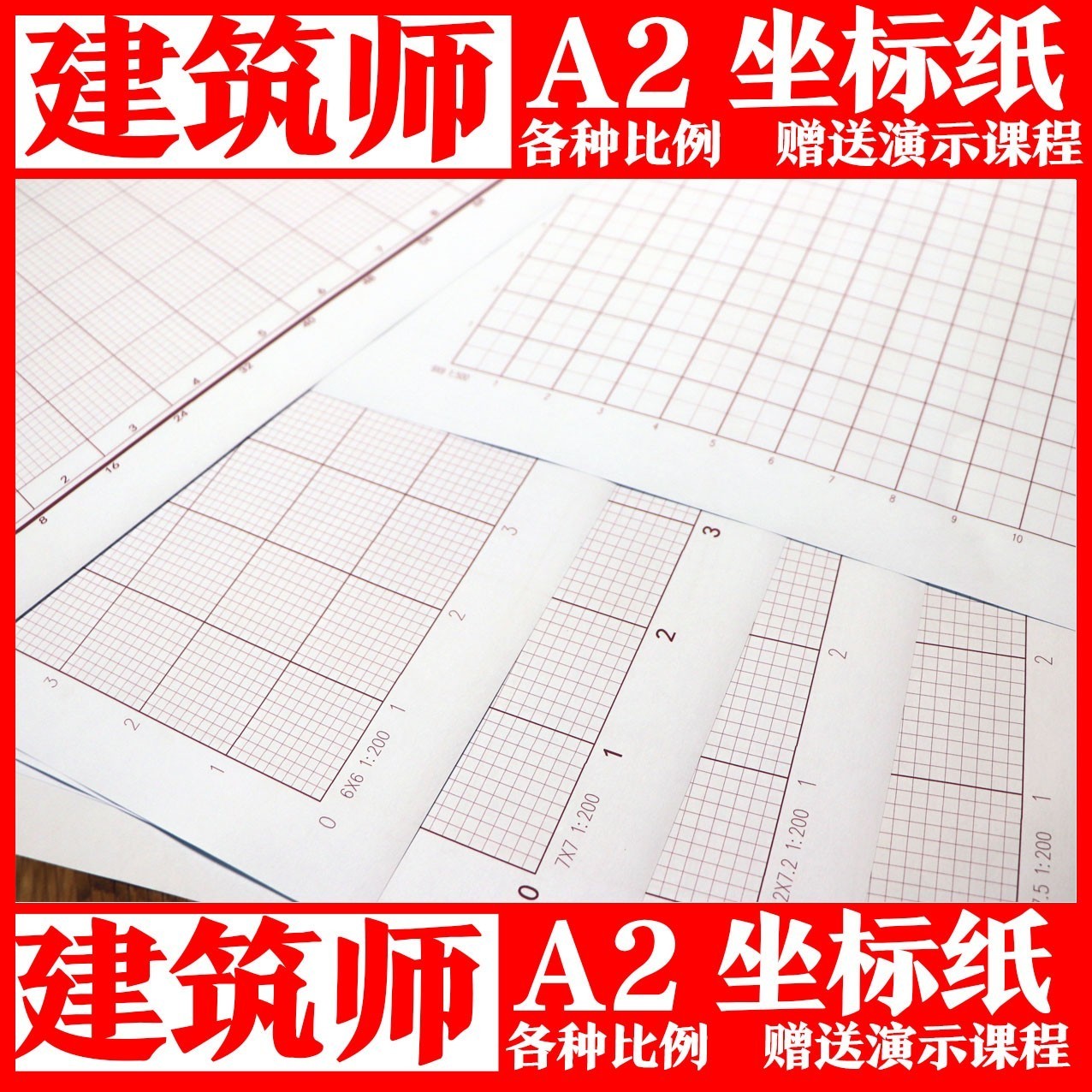 坐标纸a2一注建筑大设计自制不同比例建筑作图专用 网格纸a4