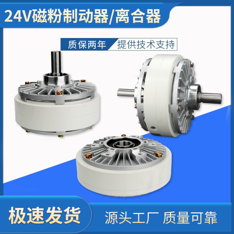 单轴双轴磁粉制动器24V磁粉离合器 磁粉电机张力控制中空磁粉煞车