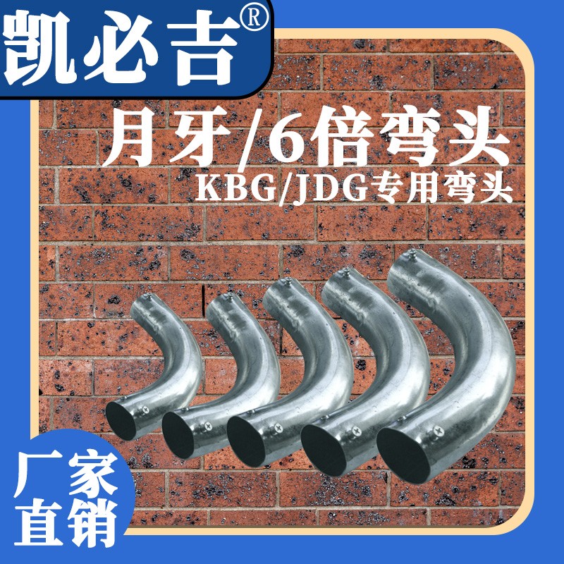 镀锌铁管90度弯头 六倍大弯 JDGKBG穿线管空心圆管接头 1620/2532
