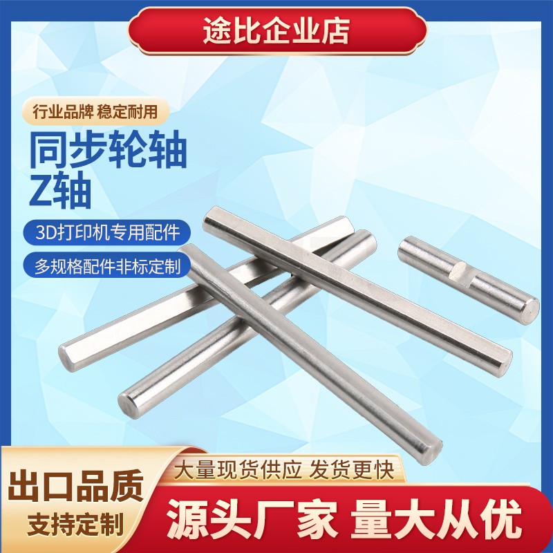 3D打印机DIY配件VORON2.4Z同步轮限位开关轴D型轴圆轴精密光轴