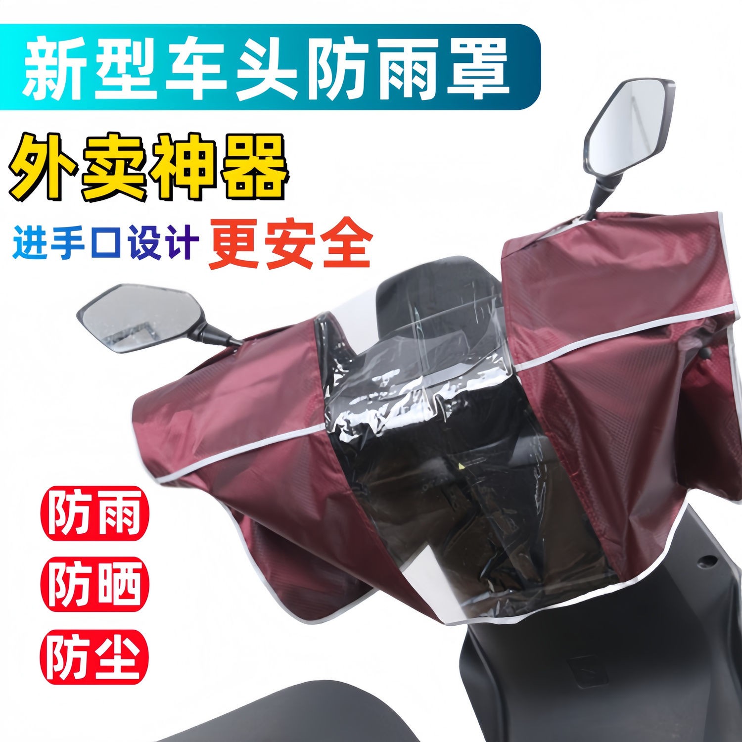 电动车车头防雨罩骑行可用踏板摩托车把套仪表盘龙头中控防水雨罩