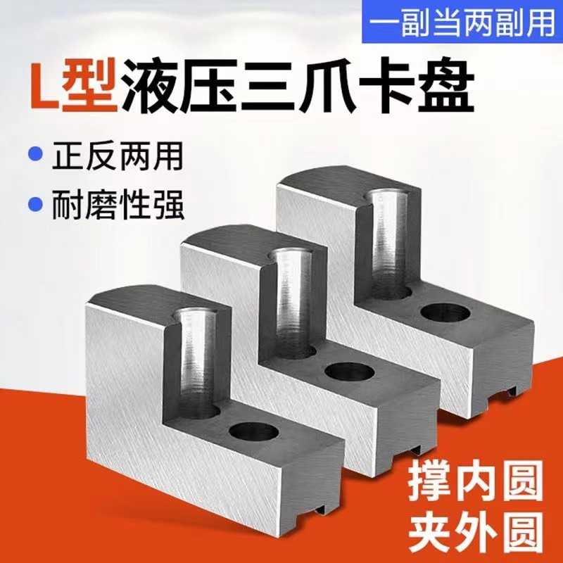 液压三爪卡盘L型加高软爪油压生爪内撑爪6寸 8寸 10寸 正反卡爪