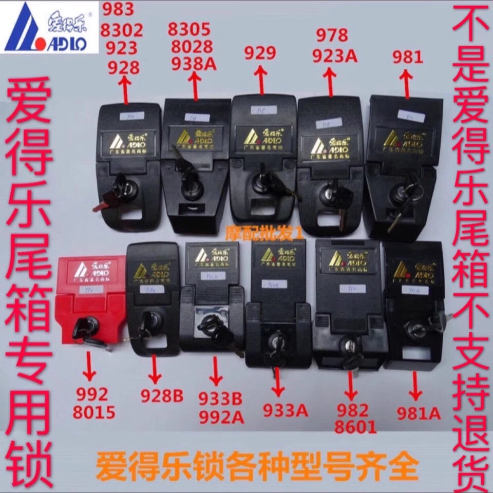 爱得乐摩托车尾箱锁982 8028 8306 933A 923A后备箱红黑锁牌配件