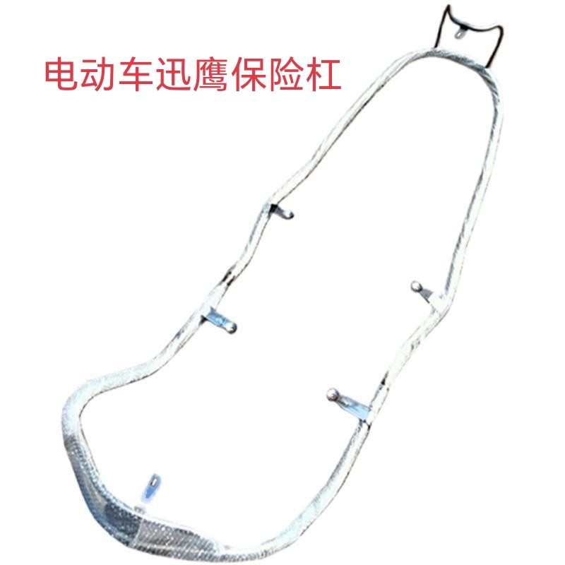 电动车小迅鹰保险杆大环聚鹰保险架护杆中迅鹰不锈钢护杠