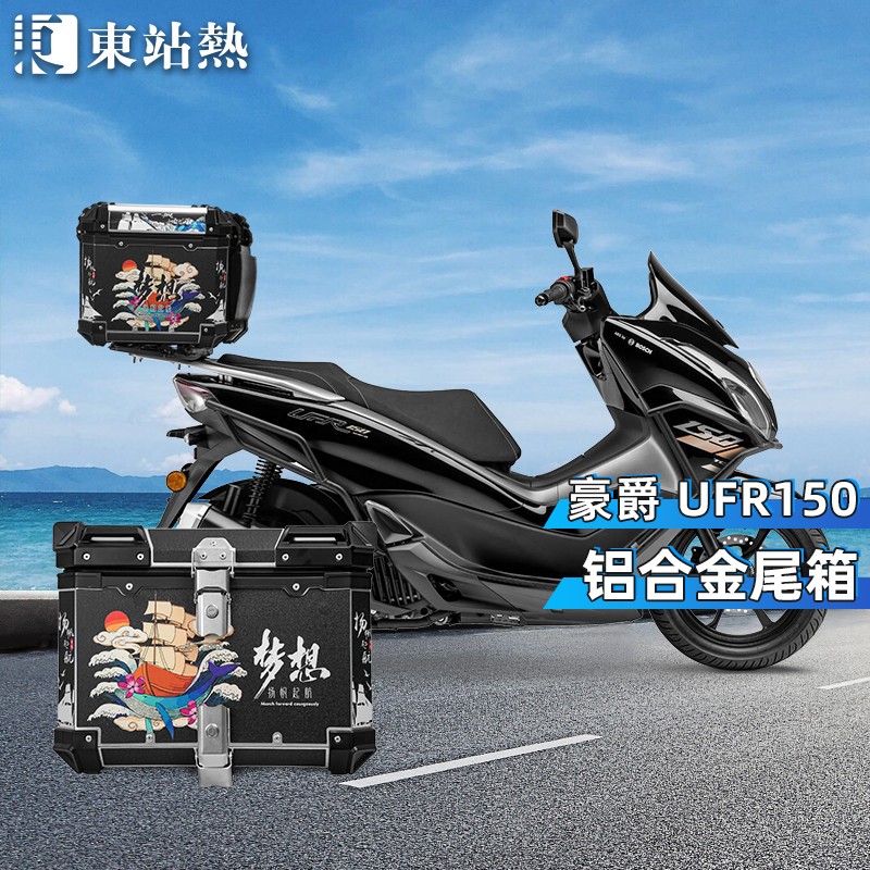 适用豪爵UFR150摩托车尾箱铝合金后尾箱改装踏板车后备箱后尾架