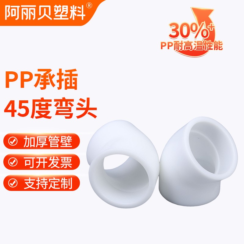 PP45度弯头frpp弯管热熔承插风管塑料聚丙烯化工管件耐酸碱转接头