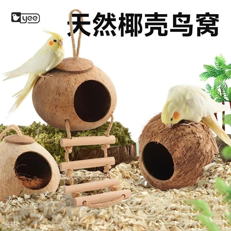 鸟窝鹦鹉鸟巢玄凤虎皮珍珠椰子壳椰壳草窝玩具用品鸟笼鸟屋
