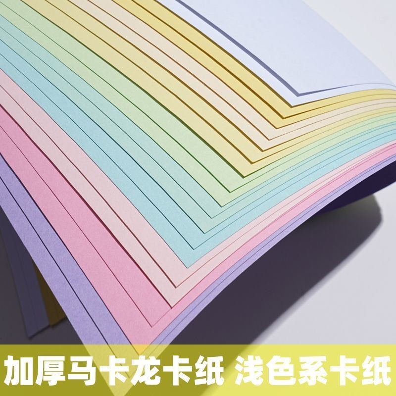 a4A3马卡龙色卡纸手工材料硬卡纸230g加厚学生幼儿园8开4K浅色系