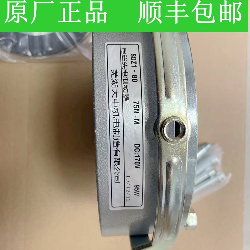 芜湖大中电机制造SDZ1-80 DC170V 75NM 95W原厂电磁失电制动器