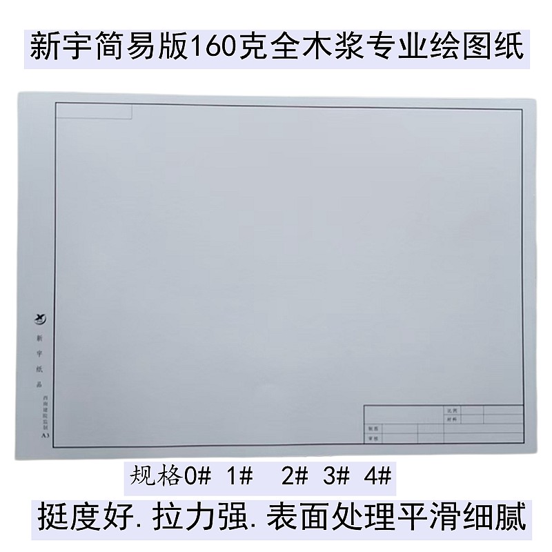 新宇有框无框制图纸草图纸a1. a2. a3绘图纸设计图绘图纸工程图纸
