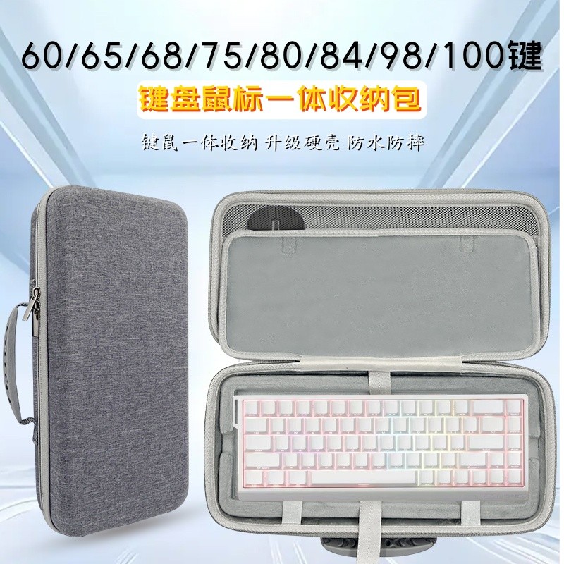 60/65/68/75/80/84/98/100键键盘包机械磁轴键鼠一体收纳盒硬壳包