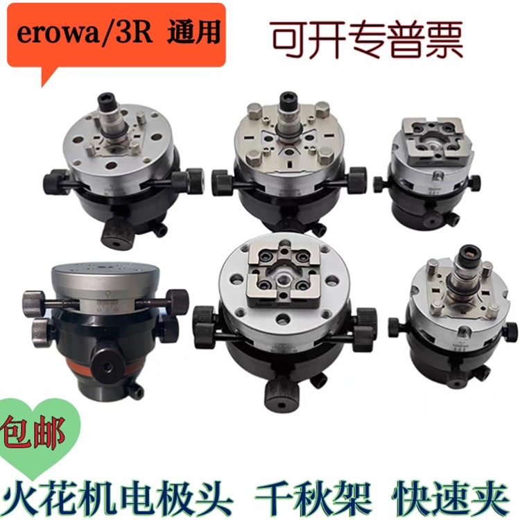erowa夹具千秋架万向电极头铜公夹头沙迪克牧野夏米尔 校正调节头