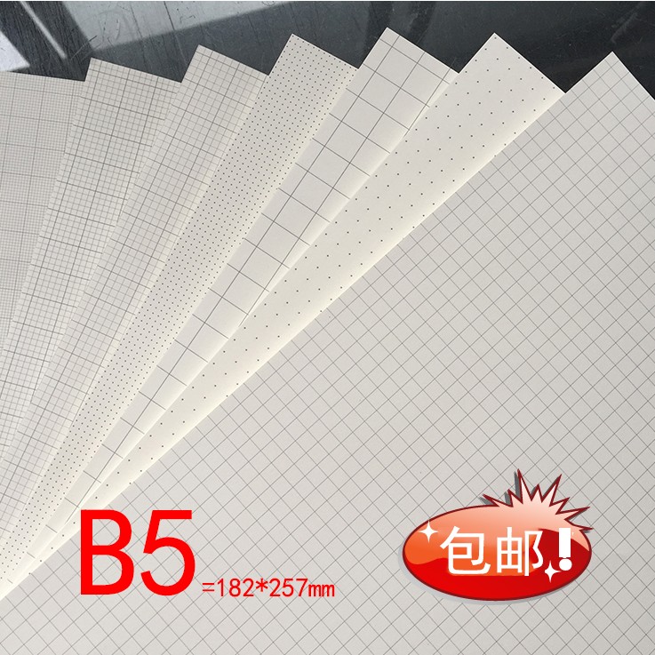 包邮B5 1MM2MM2.5MM5MM网格纸点点纸方格纸绘图纸坐标纸K线格子纸