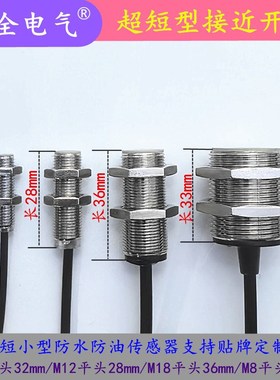 超短型埋入82830接近开关直流三线二线常开常闭平头传感器