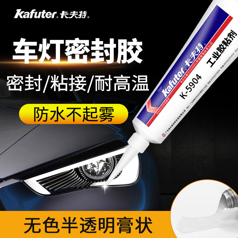 卡夫特5904密封胶半透明 LED汽车灯罩胶硅橡胶投光灯胶水5904B黑色有机胶汽车大灯胶耐高温防水密封胶水