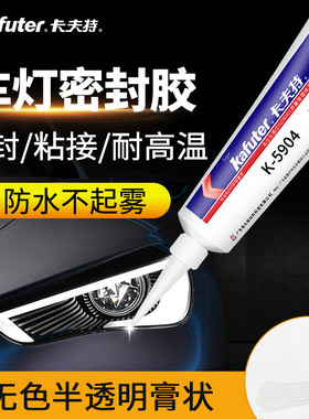 卡夫特5904密封胶半透明 LED汽车灯罩胶硅橡胶投光灯胶水5904B黑色有机胶汽车大灯胶耐高温防水密封胶水