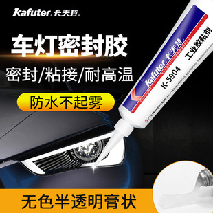 卡夫特5904密封胶半透明 LED汽车灯罩胶硅橡胶投光灯胶水5904B黑色有机胶汽车大灯胶耐高温防水密封胶水