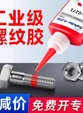 卡夫特螺丝胶螺纹锁固剂螺丝紧固胶螺丝防松胶水耐高温不易脱落可以拆卸厌氧胶242/243/262/271/272/290/340