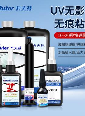卡夫特K-300/302/303/306/3181/3322/3185无影胶uv胶透明亚克力粘合剂粘pc粘亚克力板水晶粘接紫外线固化胶水
