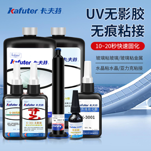 卡夫特K-300/302/303/306/3181/3322/3185无影胶uv胶透明亚克力粘合剂粘pc粘亚克力板水晶粘接紫外线固化胶水