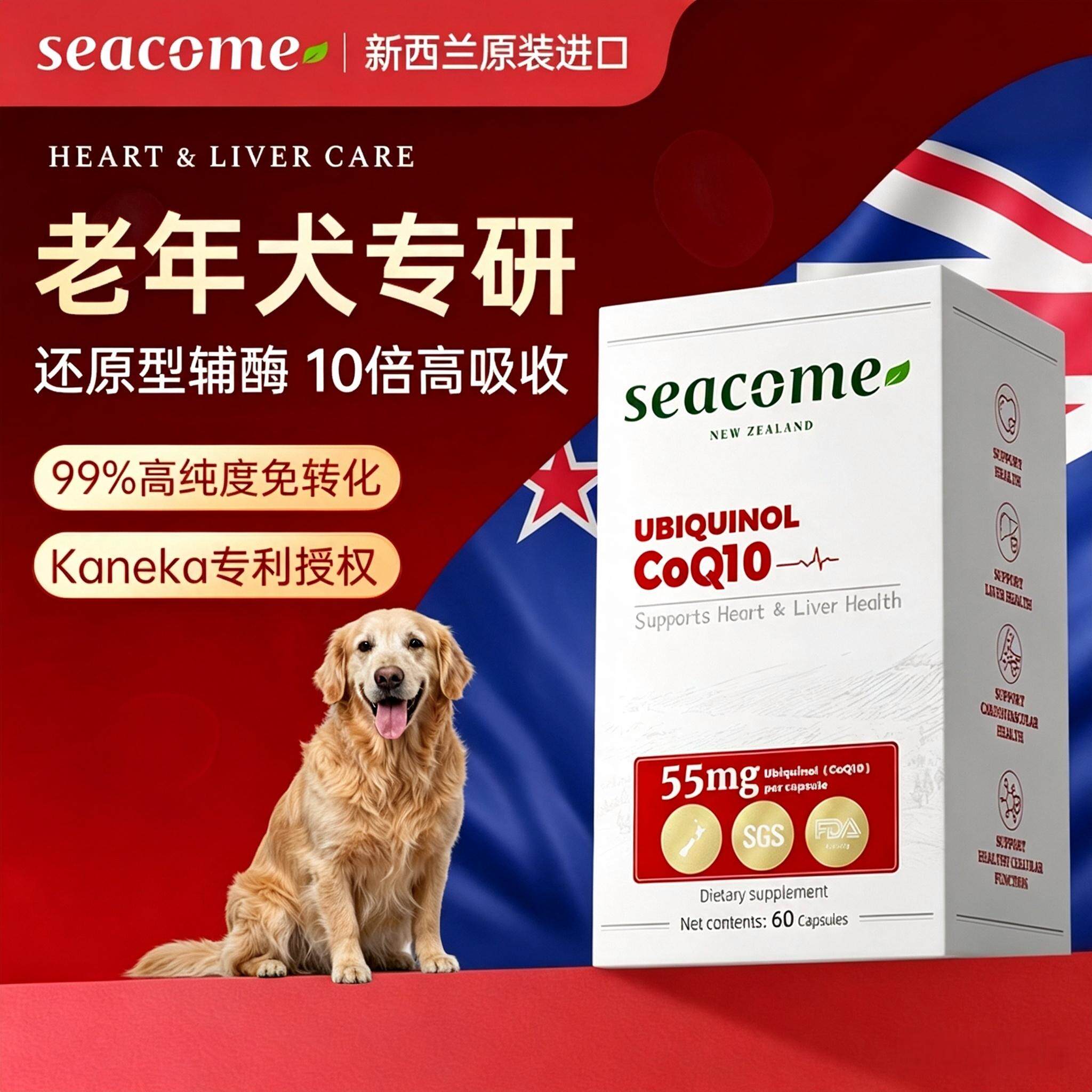 【老年犬专研】新西兰原装seacome还原型辅酶Q10狗狗保护心脏肥大