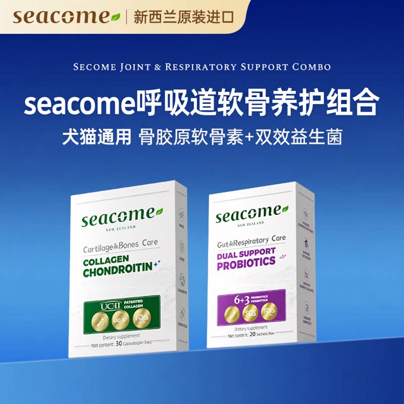 【呼吸道软骨养护】新西兰seacome呼吸道益生菌+软骨素组合装