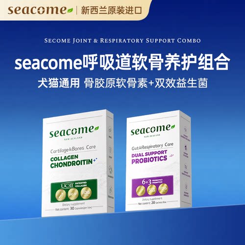 【呼吸道软骨养护】新西兰seacome呼吸道益生菌+软骨素组合装