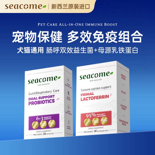 【多效免疫】新西兰seacome益生菌+乳铁蛋白组合装宠物犬猫通用