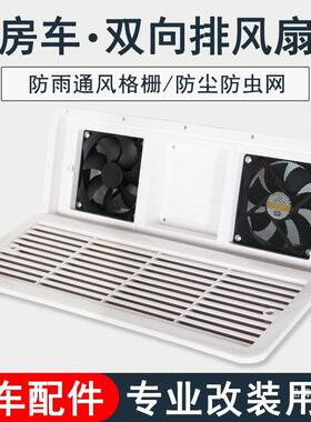 房车改装无品牌/用品大全2V24V220V装双向排气1扇散热风口换气侧