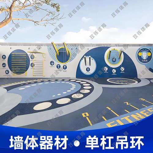 单户外墙环体健身器材攀爬架室外公园小区壁挂式身墙体健IRR器材
