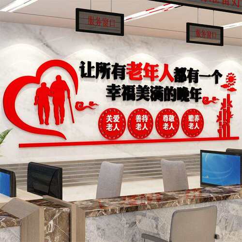 关爱人幸福晚年夕阳红养老院化文墙布老34151D亚克力立置体墙贴自