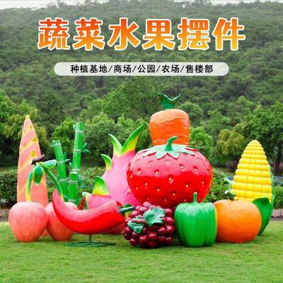 户外仿场真水采果蔬菜玻璃钢雕塑农摘园园景观草莓南林瓜樱RLI桃