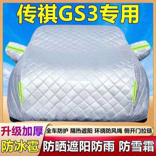 广汽传祺gs防3车衣车防罩晒雨5440防冰雹遮阳隔热专用厚车棉被套