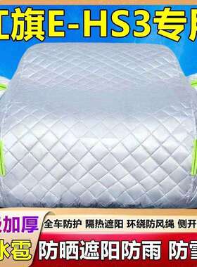 新款汽红旗EHS一3车-衣8722罩专用加厚防雨防冰雹车防晒隔热遮阳