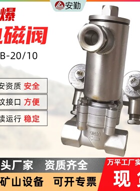 矿山井下专用防爆电磁阀 DFB-20/10规格隔爆型自动控制阀电磁阀
